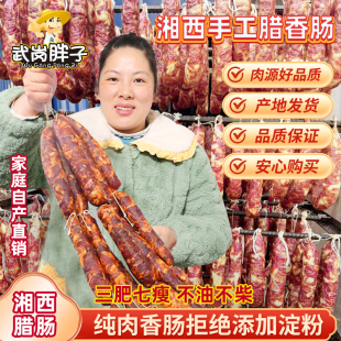 湘味麻辣香肠500g湖南特产烟熏腊肉农家自制正宗香辣肠特色腊味