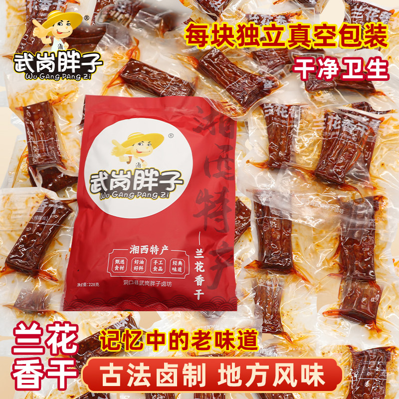 正宗武冈胖子香辣虎皮豆干麻辣兰花干休闲手撕卤豆腐干解馋小零食