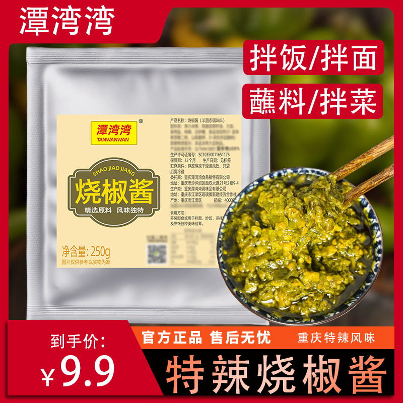 潭湾湾香辣烧椒酱拌饭下饭商用青椒剁椒调味酱250g烧椒酱,粮油调味/速食/干货/烘焙,辣椒酱,淘宝优惠券,粉丝福利购,淘宝优惠卷