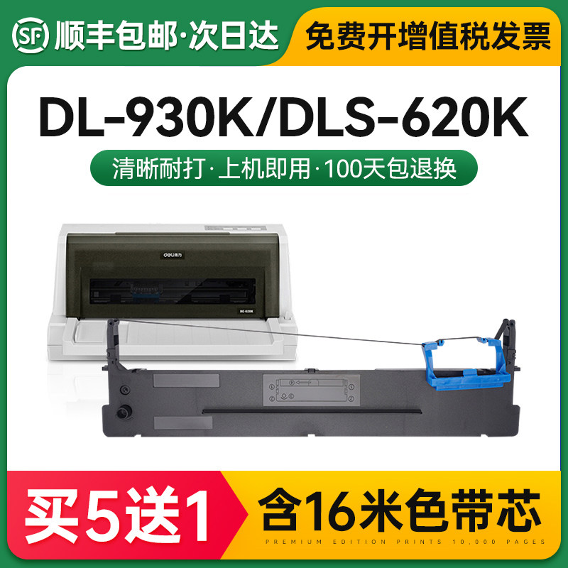 适用得力620k色带dl-930k dls-620k针式打印机原装品质色带芯带架