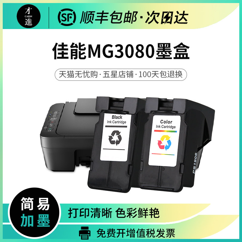 佳能mg3080墨盒 佳能3080墨盒 打印机 喷墨 连供 可加墨 彩色墨水