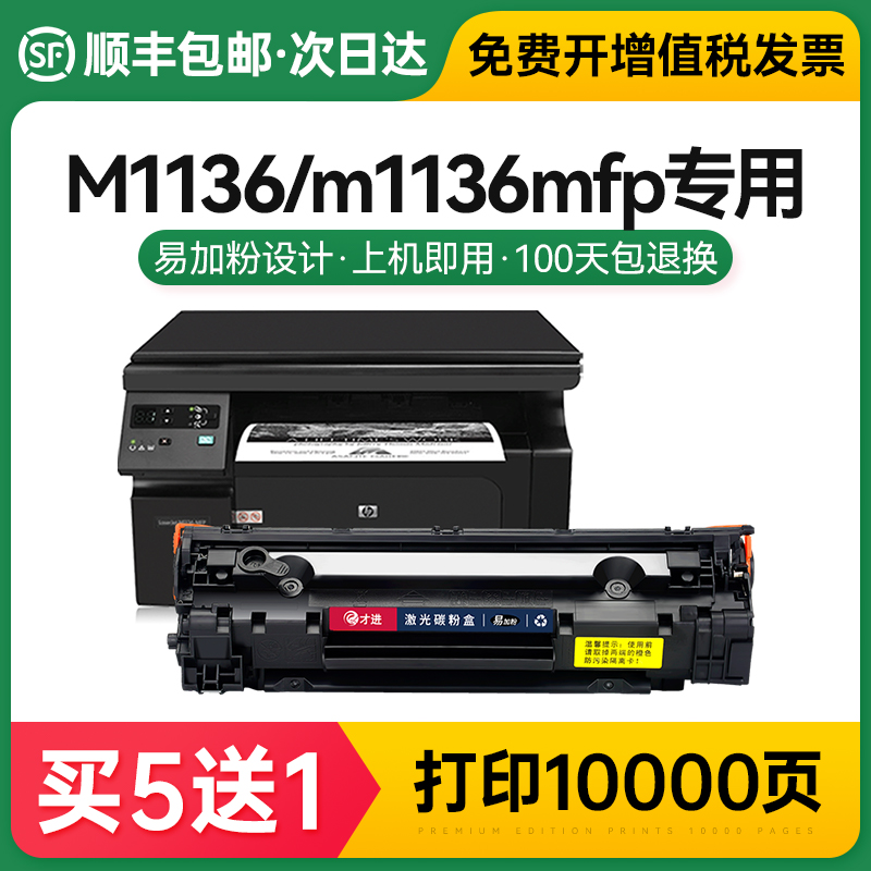 适用惠普laserjet m1136mfp硒鼓hp/惠普m1136打印机硒鼓 晒鼓墨盒