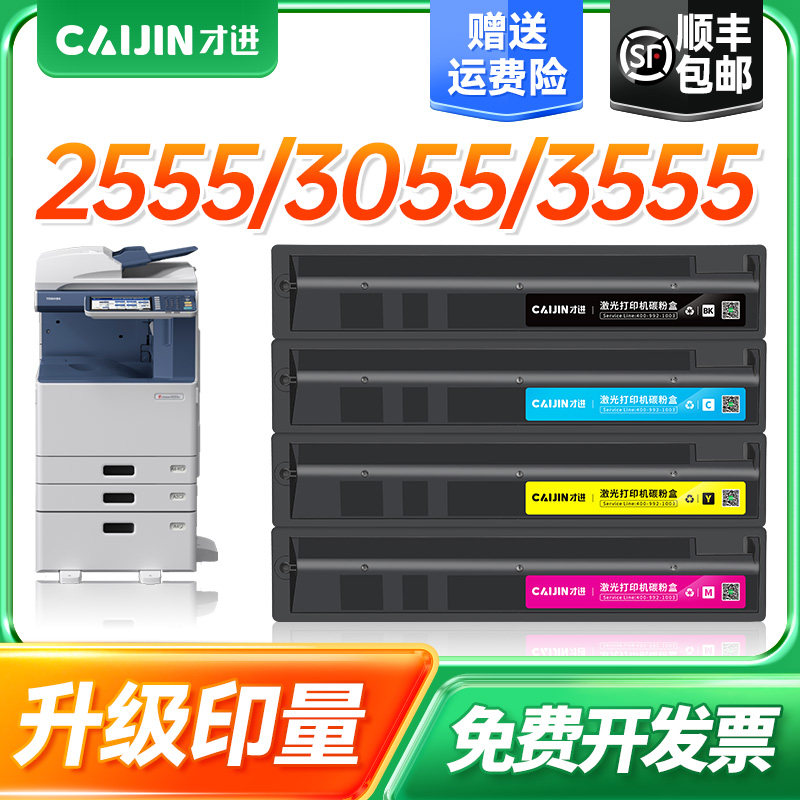 才进适用东芝T-FC50C粉盒 2555C/3055C墨盒3555C/4555C/5055C粉筒