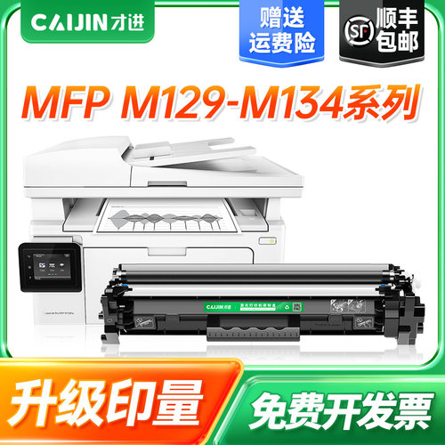 才进适用惠普M129-M134硒鼓Laserjet MFP M129碳粉盒 PCLmS M134