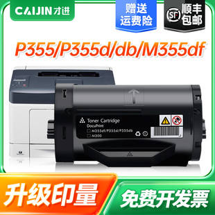 才进适用富士施乐P355D粉盒P355打印机P355db硒鼓P368d墨盒M355df