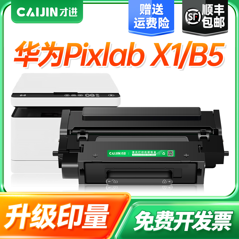 才进适用华为X1粉盒Pixlab B5打印机硒鼓F-1500墨盒X-15000鼓架B5