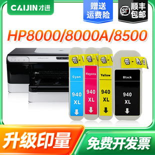 Plus打印机 才进适用hp惠普940XL墨盒8000 8000 8500 8500A