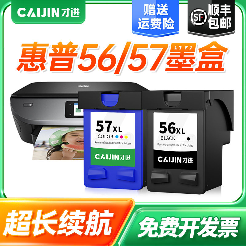 才进适用惠普56墨盒57 450 5150 5550 5650 5850 9650 9670打印机