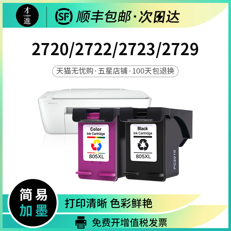 惠普805墨盒可加墨适用HP2720 2722 2723 2729 2700打印机墨水