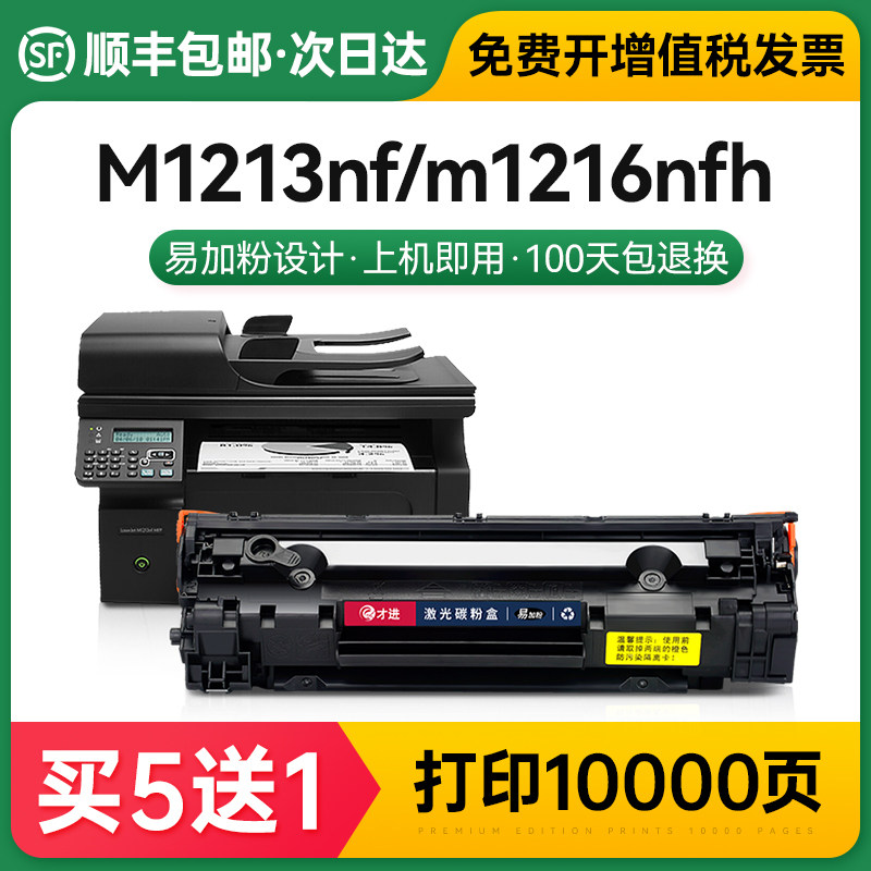 适用惠普m1213nf硒鼓m1216nfh打印机hp1213 hp1216墨粉盒laserjet