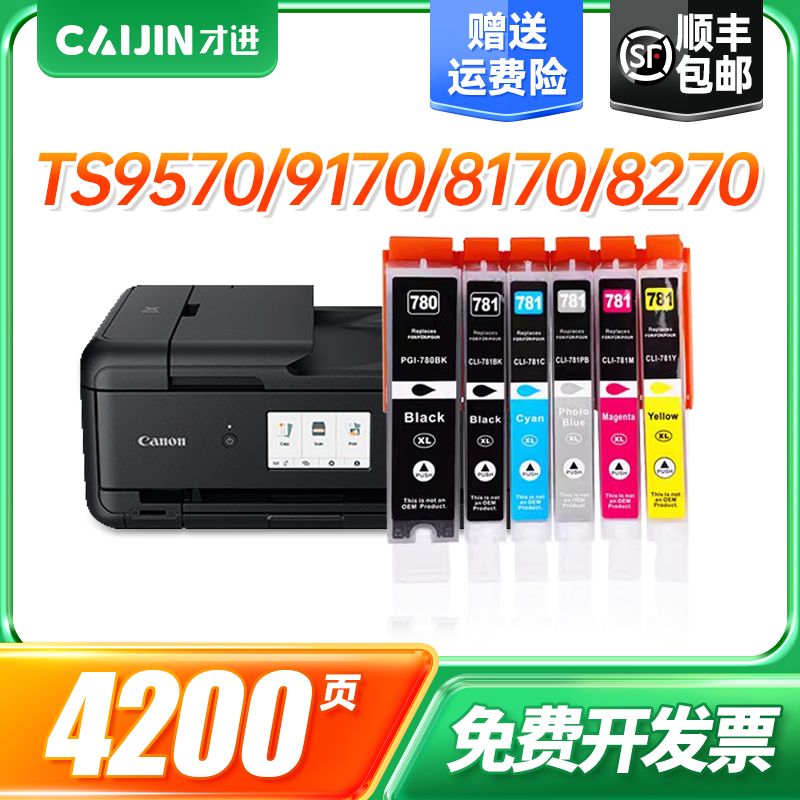 才进适用佳能PGI780墨盒CLI781 TS9570 9170 8170 8270打印机墨水
