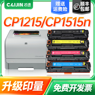 才进适用惠普CB540A硒鼓CP1210 CP1217 CP1215墨粉盒CP1510 1515n