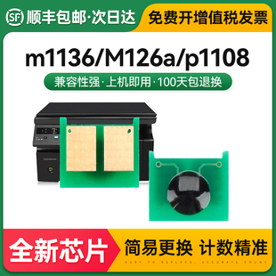 cc388a 适用惠普m1136芯片M126a P1106 p1108 hp88a nw打印机硒鼓