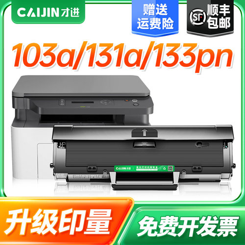 适用惠普103a硒鼓墨盒打印机