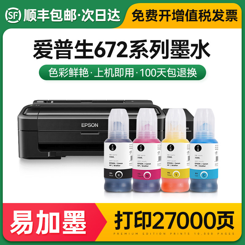 适用爱普生672墨水l130 l301 l313 l310打印机l360 l363 l380彩色