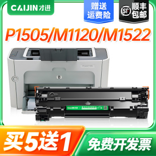 M1120N P1505N 1522N碳粉盒 M1522nf 才进适用惠普CB436A硒鼓36a