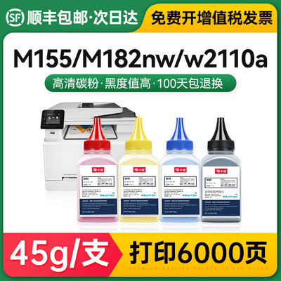 适用惠普M283fdw碳粉彩色M155打印机M182nw/w2110a通用墨粉M255dw