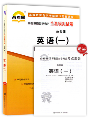 天一图书 天一自考备战2021正版 00012 001全真模拟试卷英语(一)