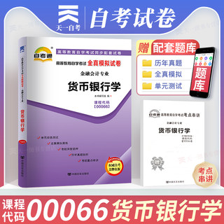 现货全新正版00066 0066货币银行学自考通全真模拟试卷 附自学考试历年真题 赠考点串讲小抄掌中宝小册子