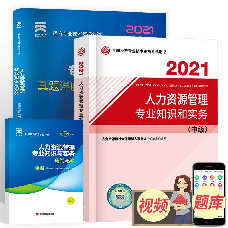 【书课包】2021中级经济师考试教材辅导用书历年真题试卷全国经济技术资格考试试题题库资料中国人事出版社人力资源管理中级2021