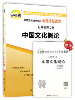 天一自考 2021备考年自考 00321高等教育自学考试全真模拟试卷中国文化概论00321