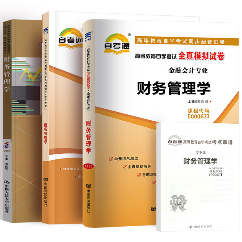 备战2021 3本套装 全新正版自考0067 00067财务管理学自考教材 考纲