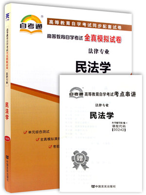 全新正版 00242 0242民法学自考通全法律专业民法学全真模拟试卷