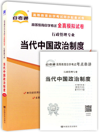 备考2021自考00315 行政管理专业全新正高等教育自学考试全真模拟试卷当代中国政治制度0315试题卷子