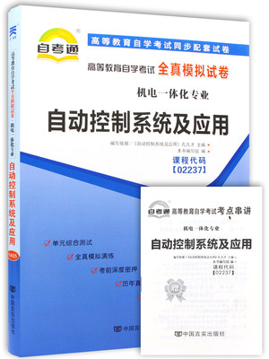 赠考点串讲小抄掌中宝小册子 全新正版02237 2237自动控制系统及应用自考通全真模拟试卷 附自学考试历年真题