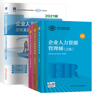 备考2021年企业人力资源管理师三级教材全套考试用书HR3级基础知识常用法律手册书历年真题试卷库3级书籍三级自考培训教程 正版