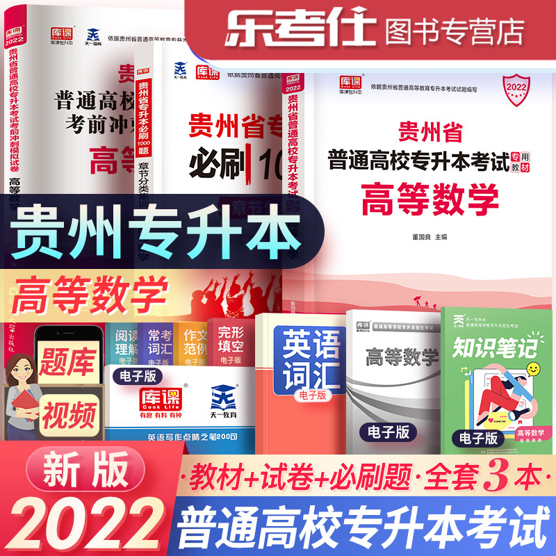 新版贵州省专升本2022年理科高等数学教材真题模拟试卷1000题章节题库练习可搭配天一库课专升本英语教材考试复习资料辅导用书