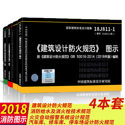 建筑设计防火规范 图示 火灾自动报警系统设计规范 图示 消防给水及消火栓系统技术规范 图示 汽车库、修车库设计防火规范图示