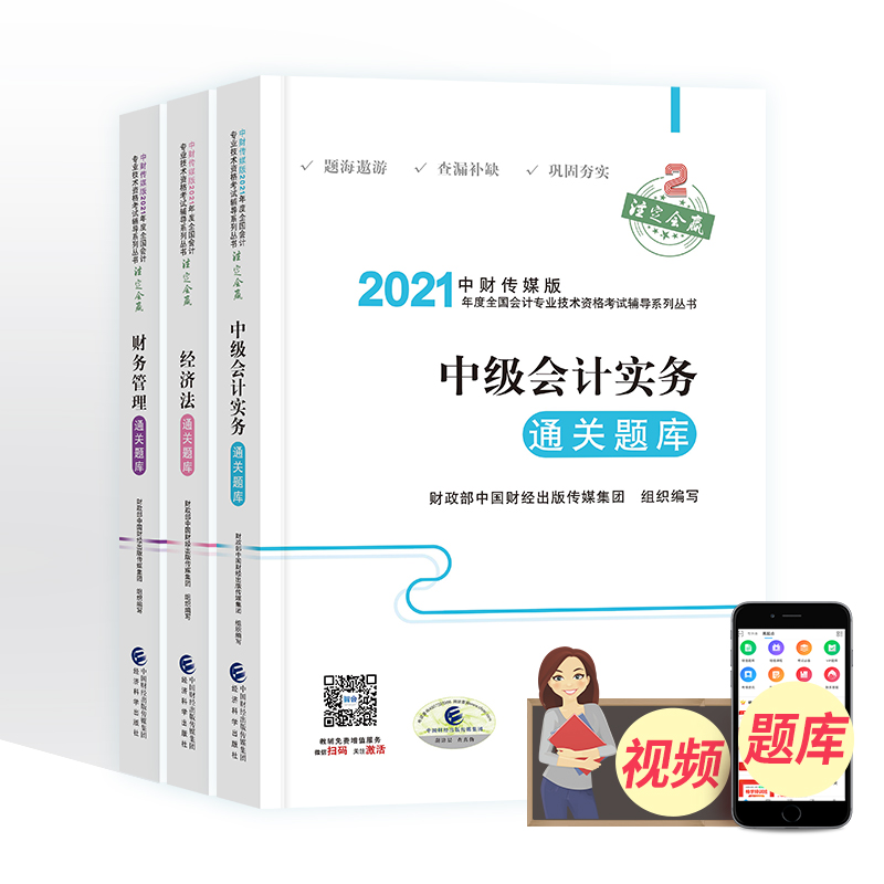 2021新版中级会计实务财务管理经济法题库练习2020年中级会计职称全国会计专业技术中级资格考试教材中级会计实务题库