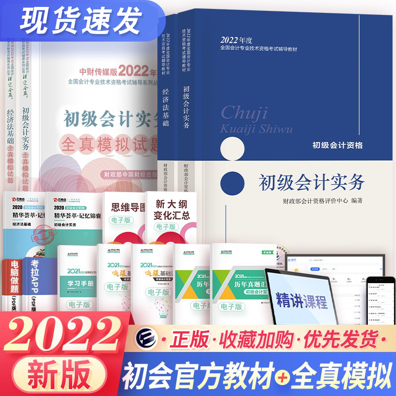 现货会计初级教材2022初级会计从业职称资格证全真模拟要点随身记实务和经济法基础练习题试卷题库零基础自学正版2021新版-封面