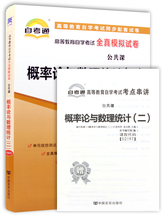 天一自考正版 概率论与数理统计(二)02197 2197自考通全真模拟试卷 赠考点串讲小抄掌中宝小册子