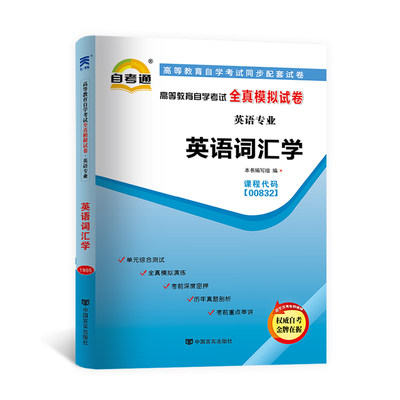 天一自考 自考考试英语词汇学00832赠考点串讲小册子00832英语词汇学00832自考通试卷