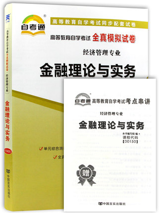 天一自考 备考2021年 课程代码0150 00150金融理论与实务自考通全真模拟试卷 赠考点串讲小抄掌中宝小册子