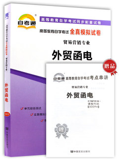 备考2021 全新正版0094 00094外贸函电自考全真模拟试卷外贸函电