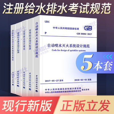 备考2021注册给水排水考试规范5本 GB50084自动喷水灭火系统设计规范+室外给水+室外排水+建筑给排水+GB50974消防及消火栓技术规范