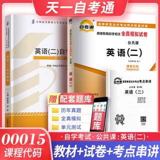 自学考试教材+自考通真题试卷 00015专升本的书籍0015英语二 2021年自考大专升本科专科套本教育复习资料成人自考成考成教函授2020