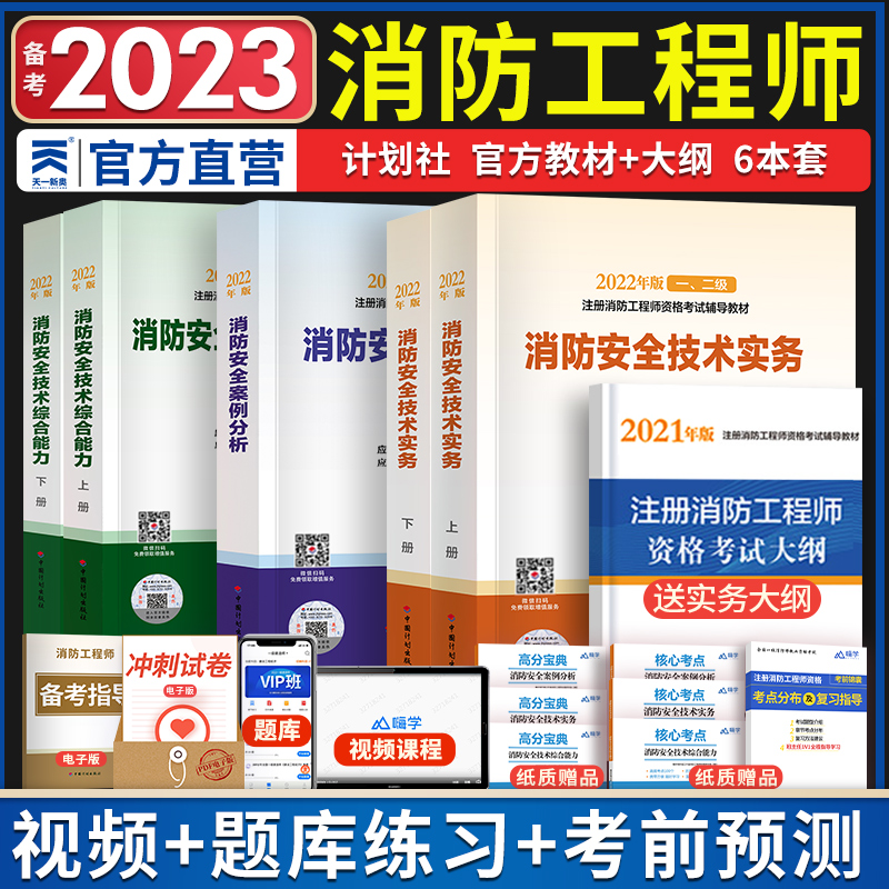 备考2023年注册一级消防工程师官方教材历年真题试卷习题集消防证考试用书一二级消防师资格证消防员书籍资料2023一消网课题库