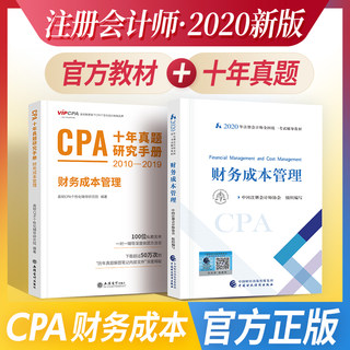 【备考2021】注册会计师教材财务成本管理十年真题研究手册2010-2019年历年真题注会CPA考试教材中国财政经济出版社送习题题库