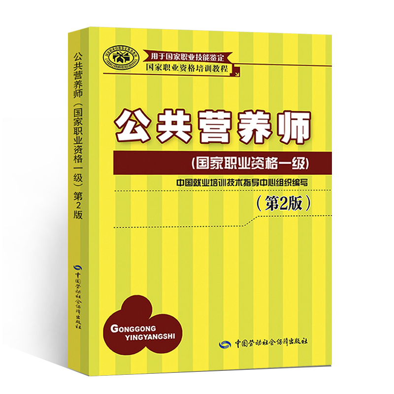 【一级官方教材】2021中国公共营养师一级培训教材第2版营养师2级 aci注册营养师职业资格证考试书籍初级中级高级健康管理师书-封面