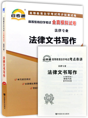 备考2021自考 天一自考全新正版现货 00262 0262法律文书写作自考通全真模拟试卷 法律专业书籍 赠考点串讲小册子 附历年真题