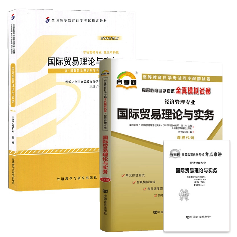 备考2021自考教材00149国际贸易理论与实务自考通试卷教材搭配试卷复习考试用书资料教材+试卷 书籍/杂志/报纸 自由组合套装 原图主图