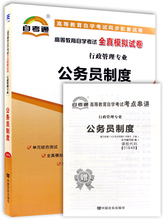 备战2021 全新正版 01848 高等教育自学考试全真模拟试卷公务员制度