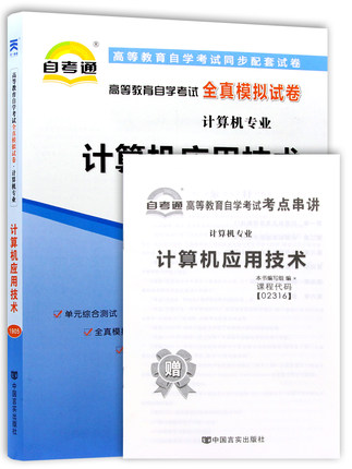 赠考点串讲小抄掌中宝 全新正版 02316 2316计算机应用技术自考通全真模拟试卷 配2016版张琼声自考教材