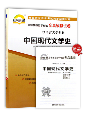 天一自考 备战2021 高等教育自学考试全真模拟试卷中国现代文学史00537