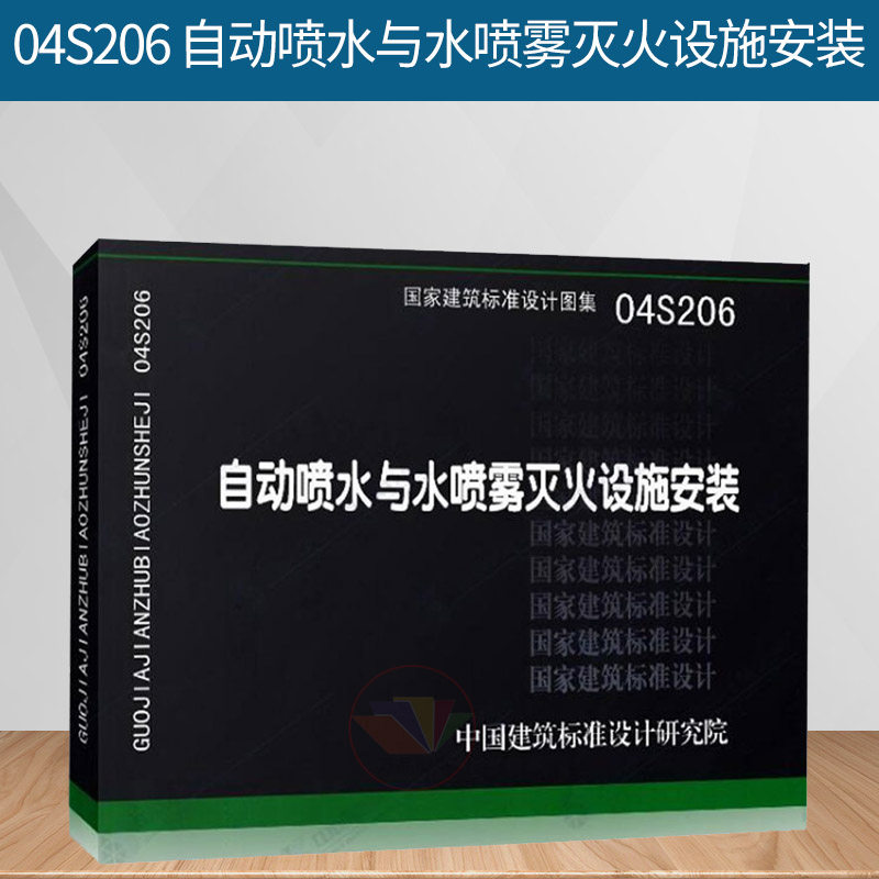 04S206 自动喷水与水喷雾灭火设施安装 国家建筑标准设计图集 给水排水图集 消防设备安装图集 中国建筑标准设计研究院 组织编写|msdalam kategori buku/Magazine/akhbar, buku/Encyclopedia, buku-buku lain - dari Buy2taobao.com untuk memberikan perkhidmatan ejen Taobao profesional membeli