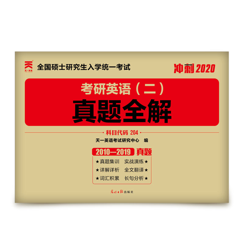 2020考研英语二历年真题全解试卷全国硕士研究生入学统一考试课程代码204英语二历年真题2010-2019题考研英语二历年真题试卷